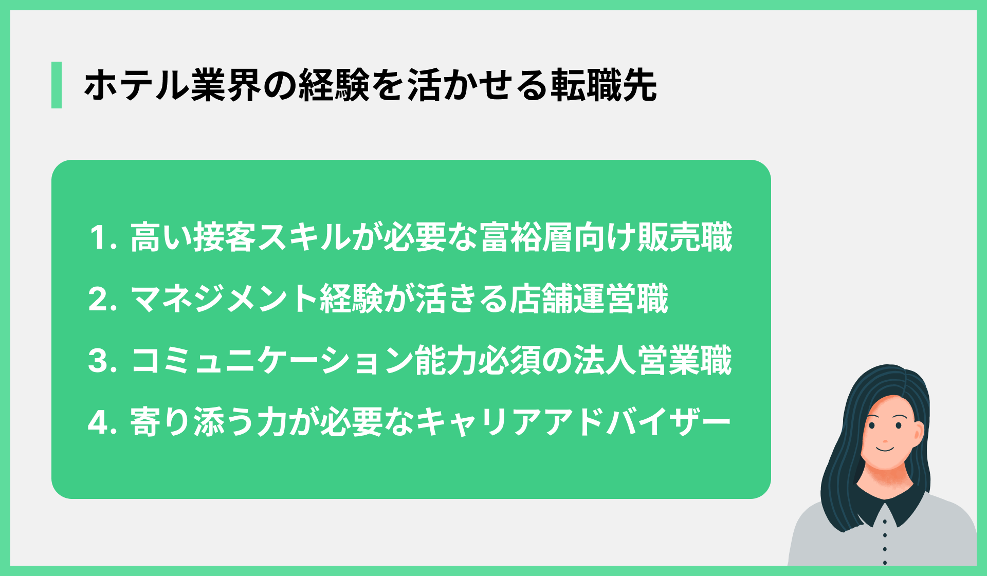 ホテル業界の経験を活かせる転職先