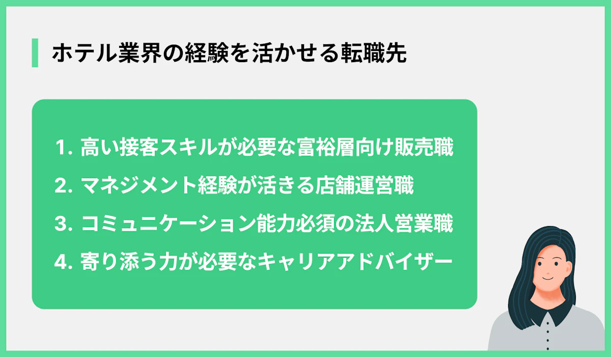 ホテル業界の経験を活かせる転職先