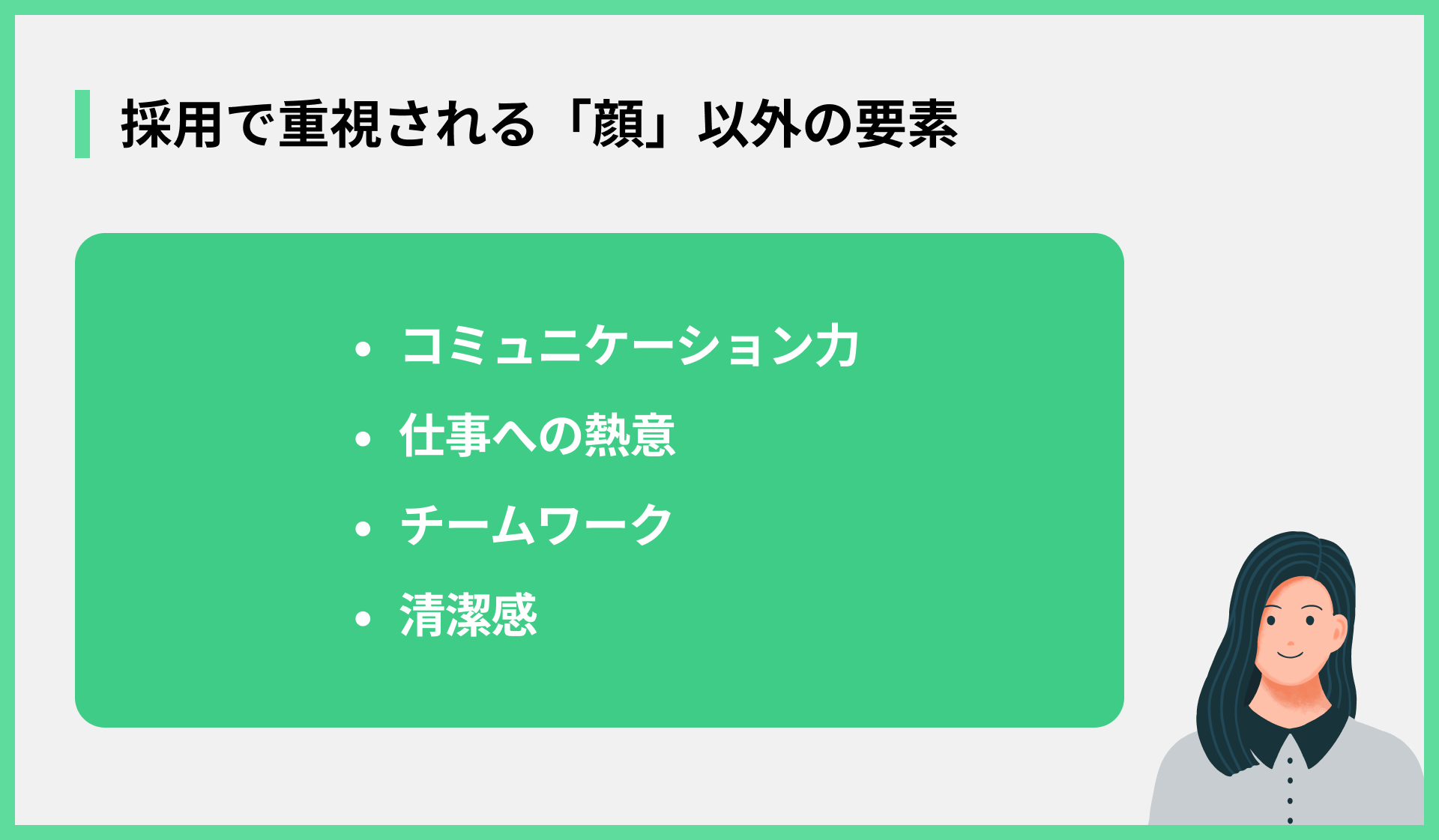 採用で重視される「顔」以外の要素