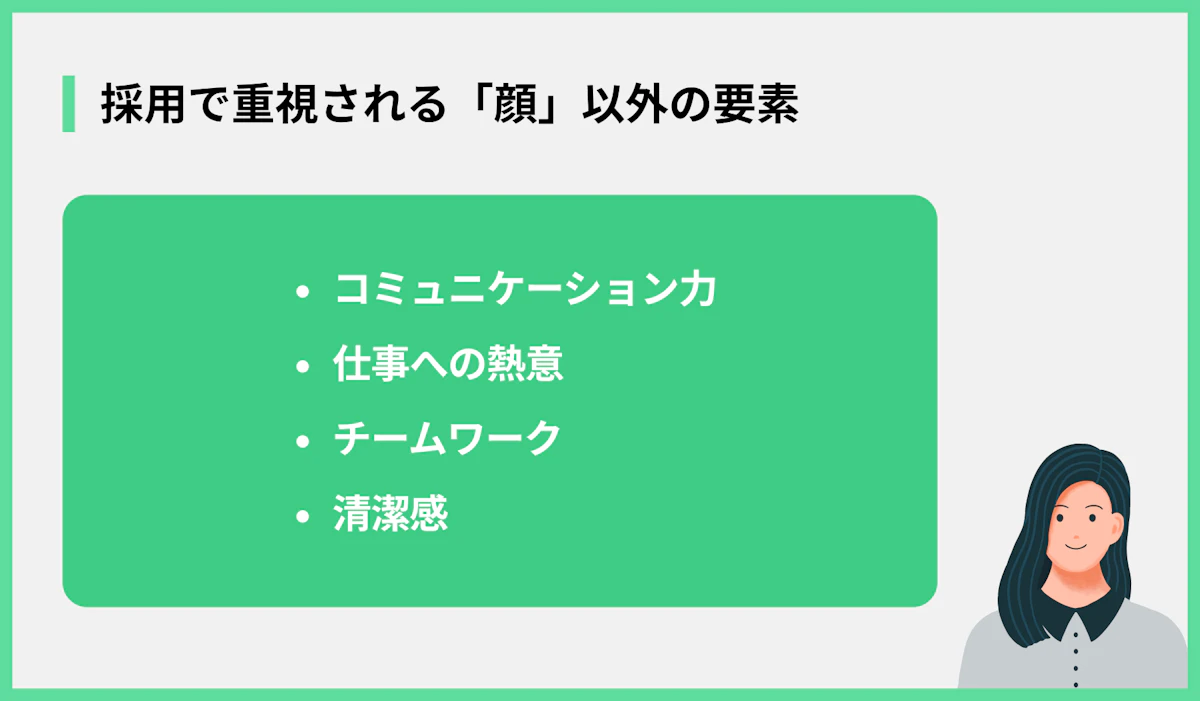 採用で重視される「顔」以外の要素