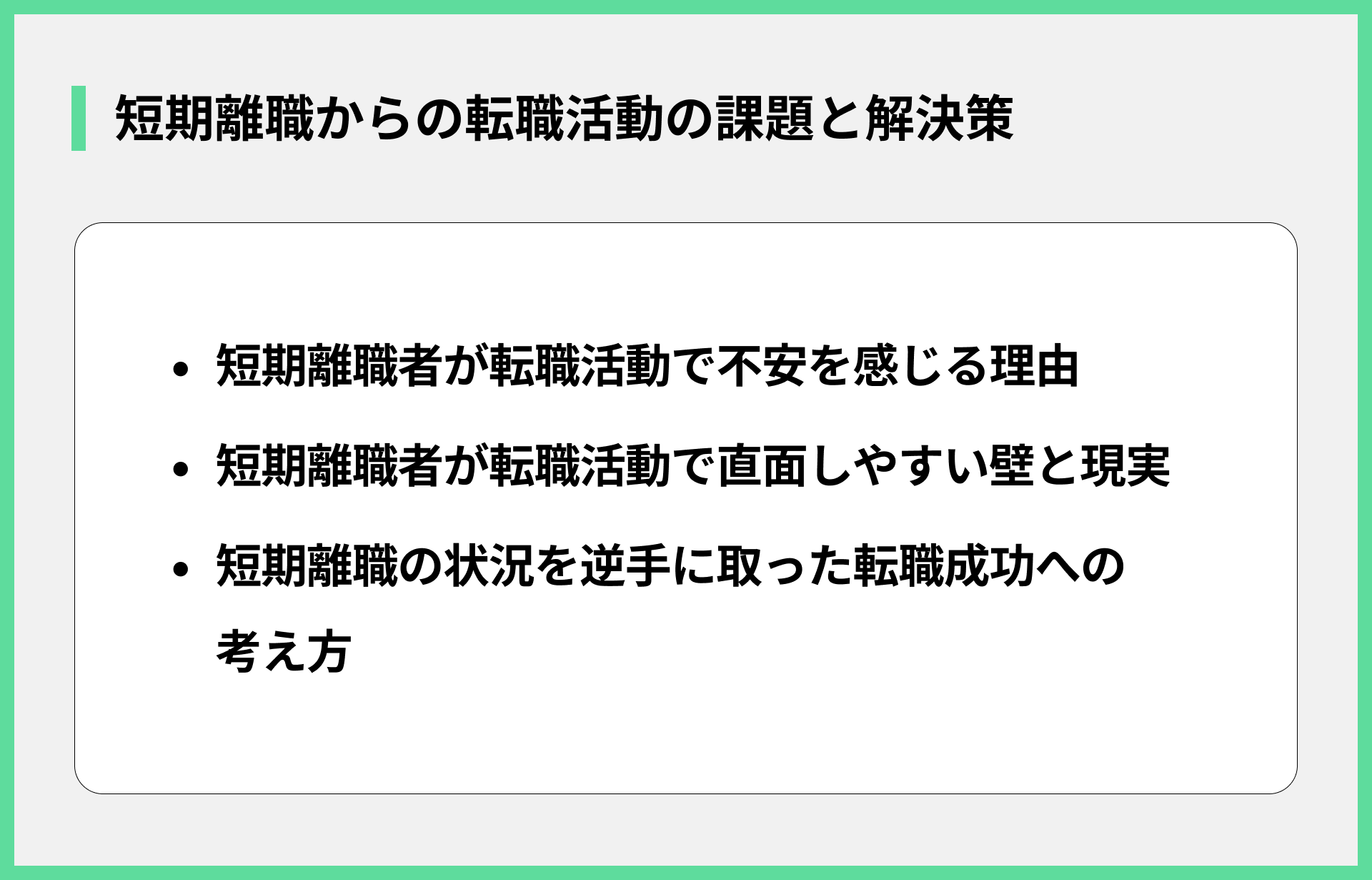 短期離職からの転職活動の課題と解決策