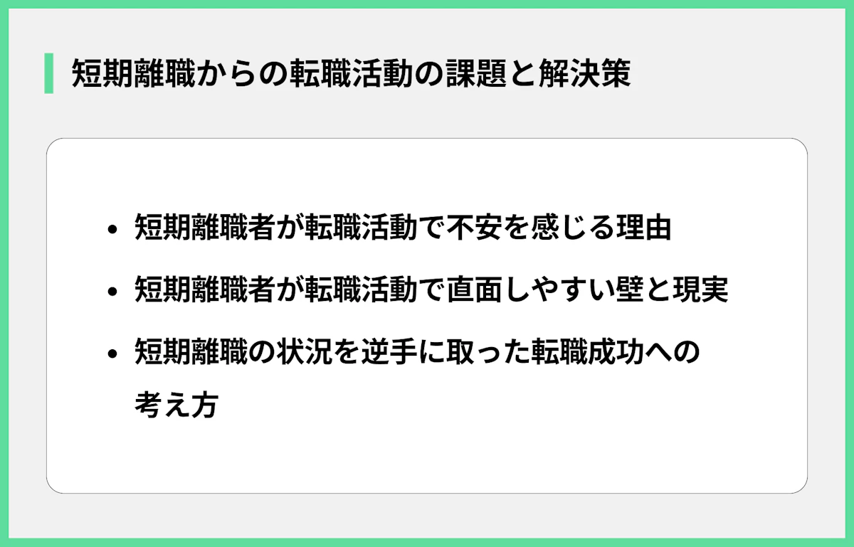 短期離職からの転職活動の課題と解決策