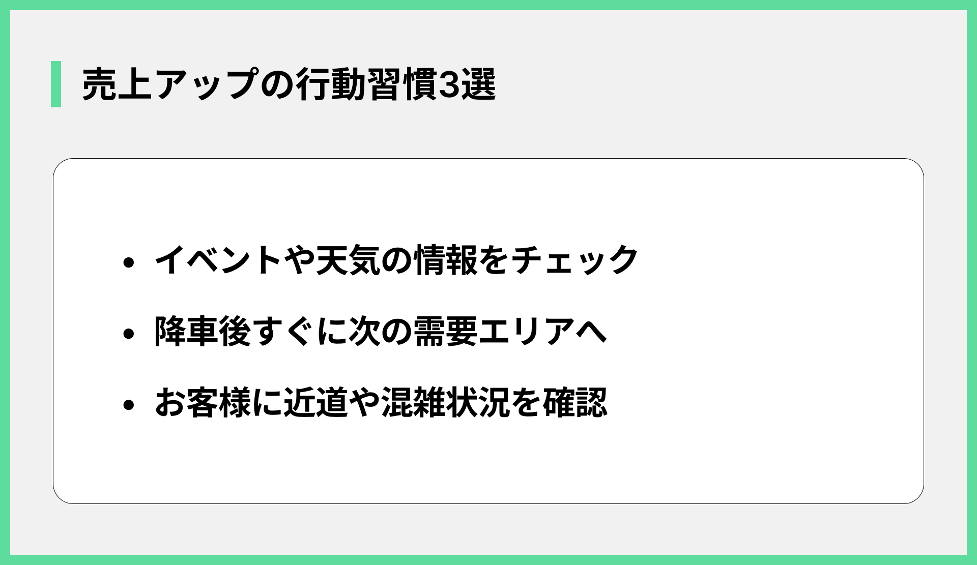 売上アップの行動習慣3選