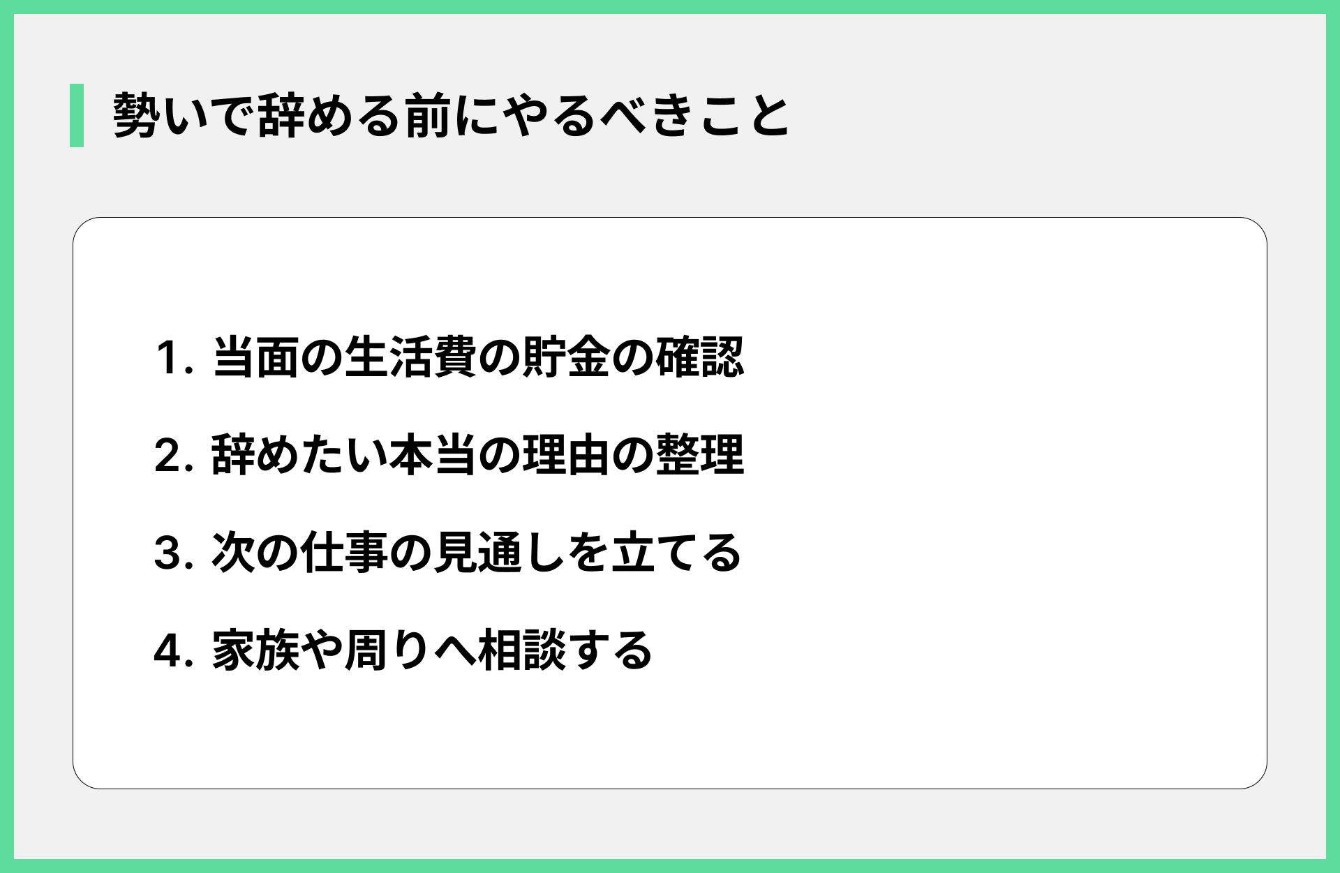 勢いで辞める前にやるべきこと
