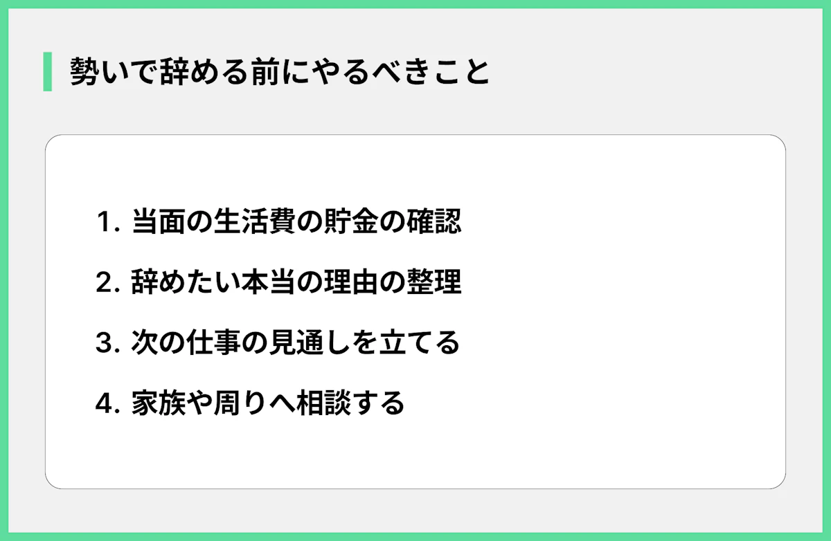 勢いで辞める前にやるべきこと