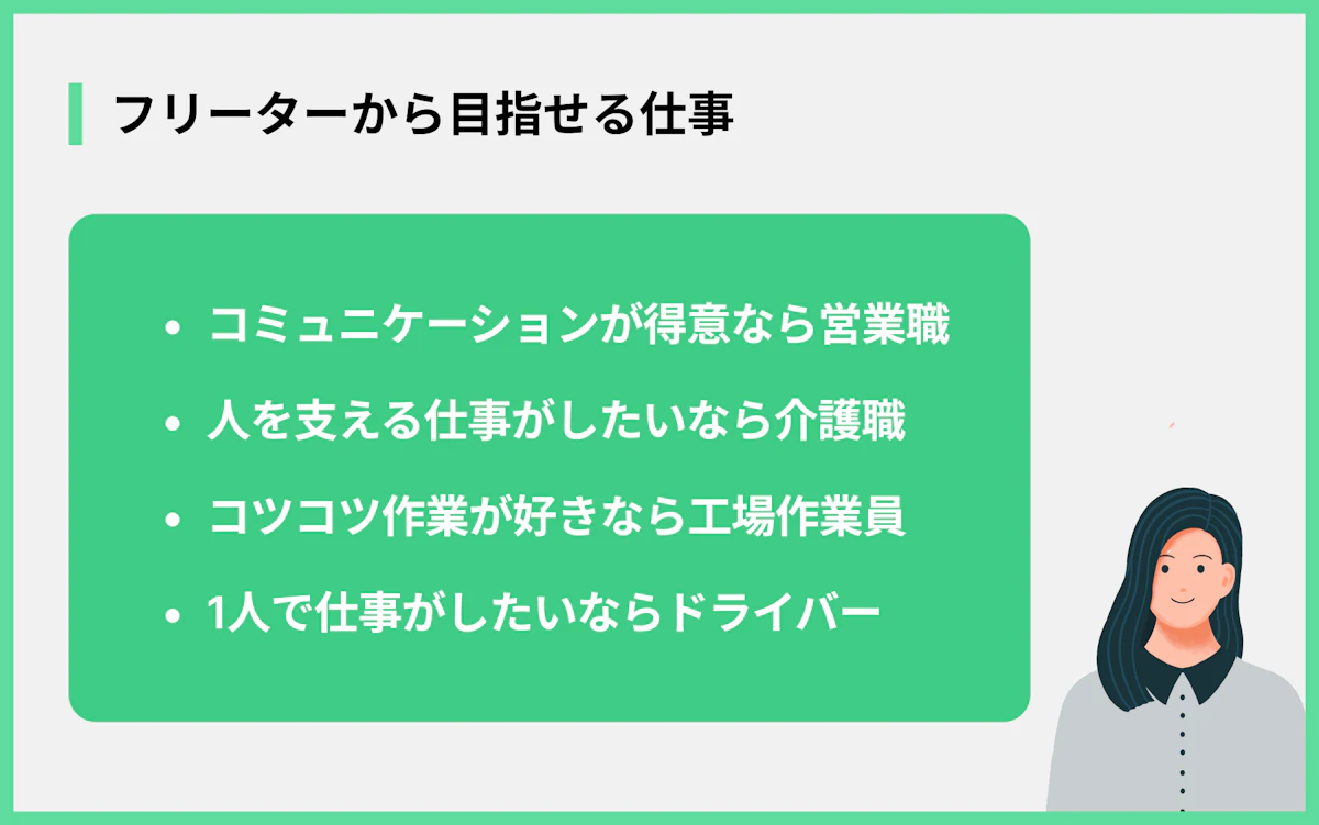 フリーターから目指せる仕事