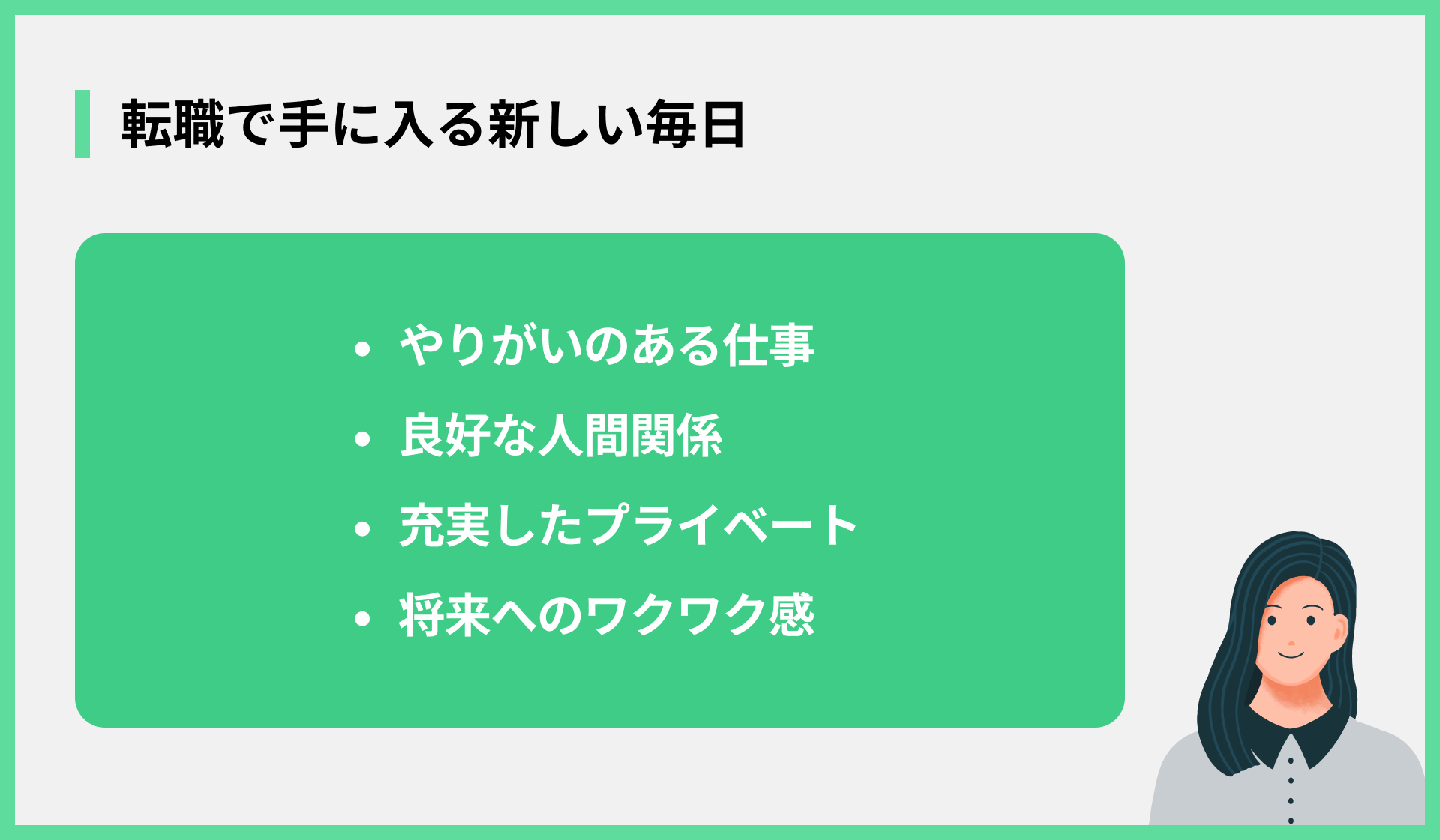 転職で手に入る新しい毎日