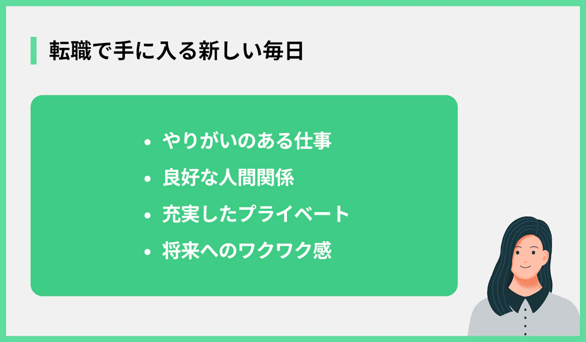 転職で手に入る新しい毎日