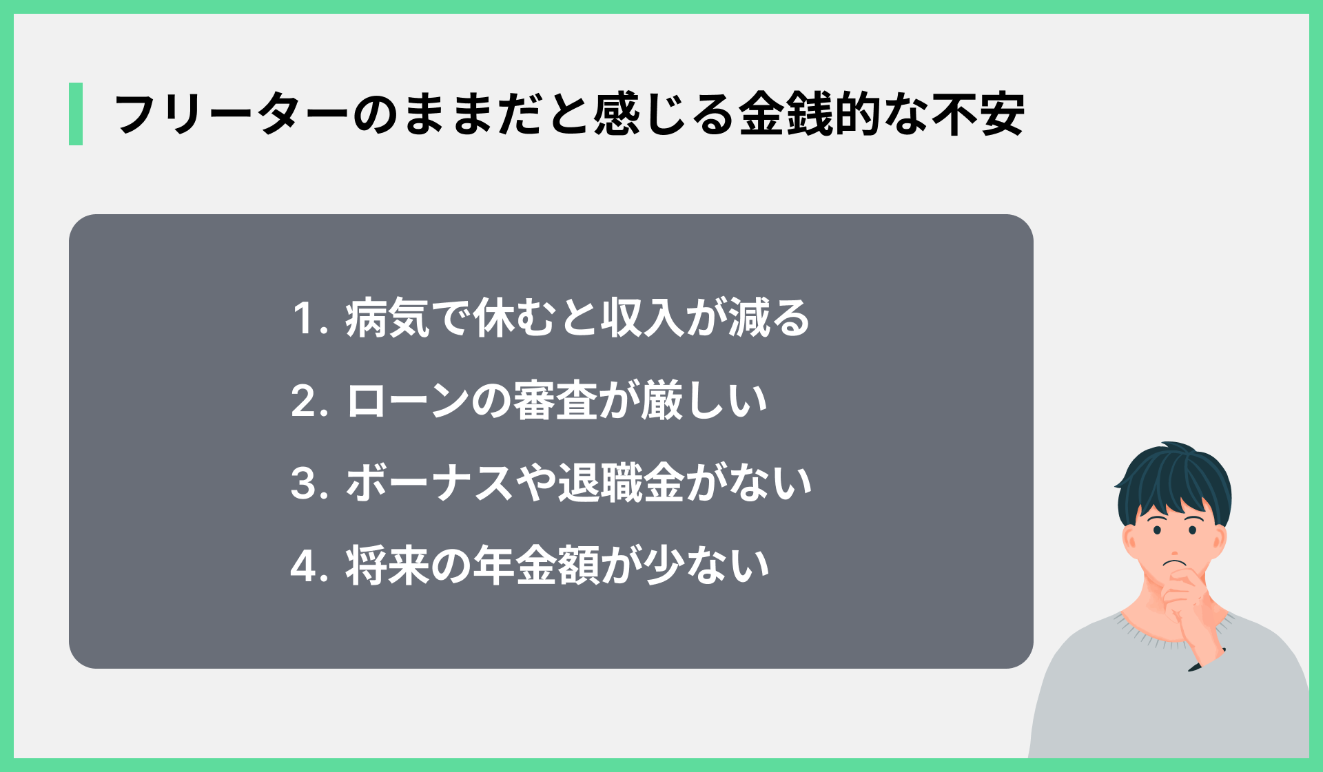 フリーターのままだと感じる金銭的な不安