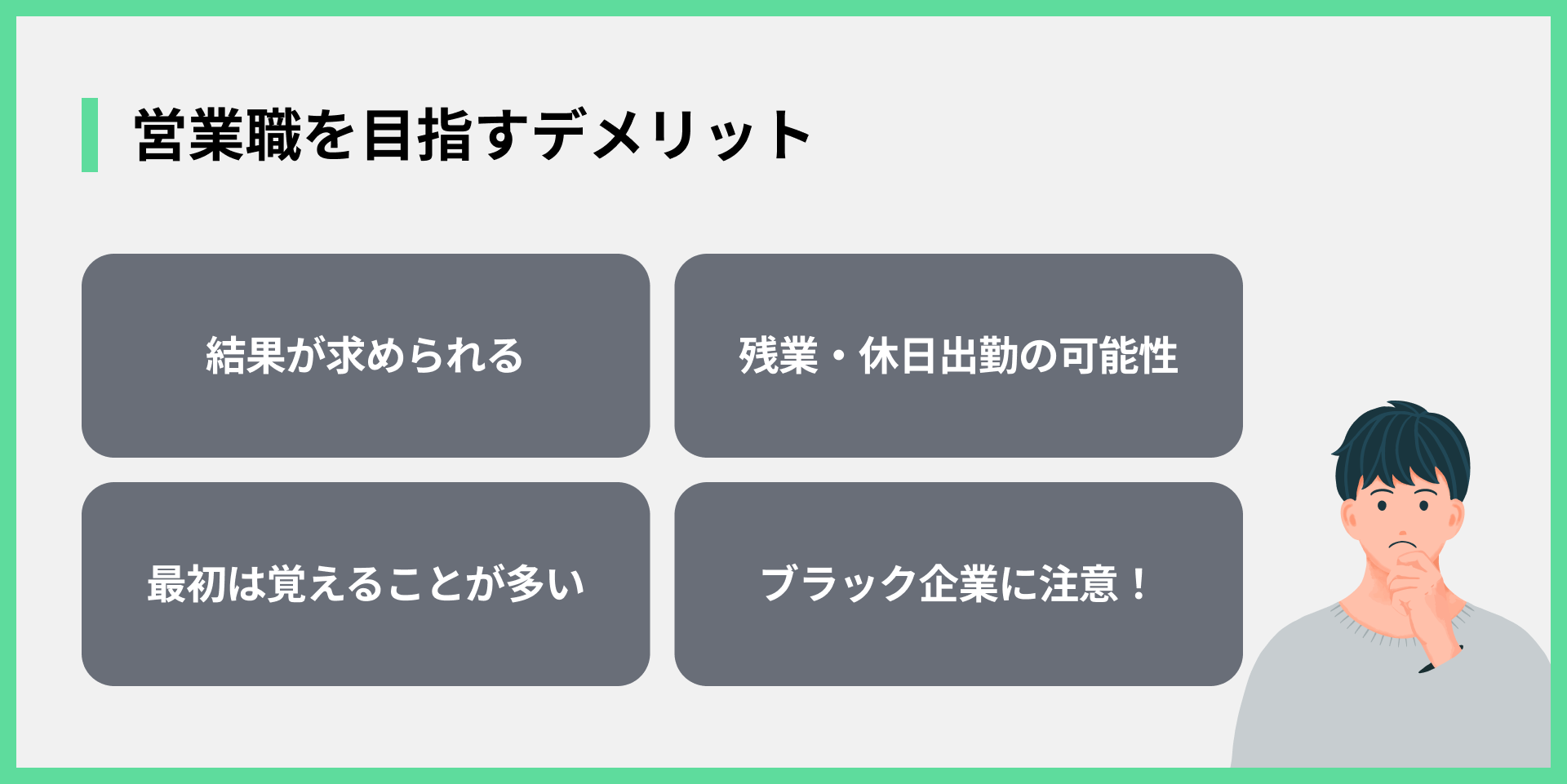 営業職を目指すデメリット