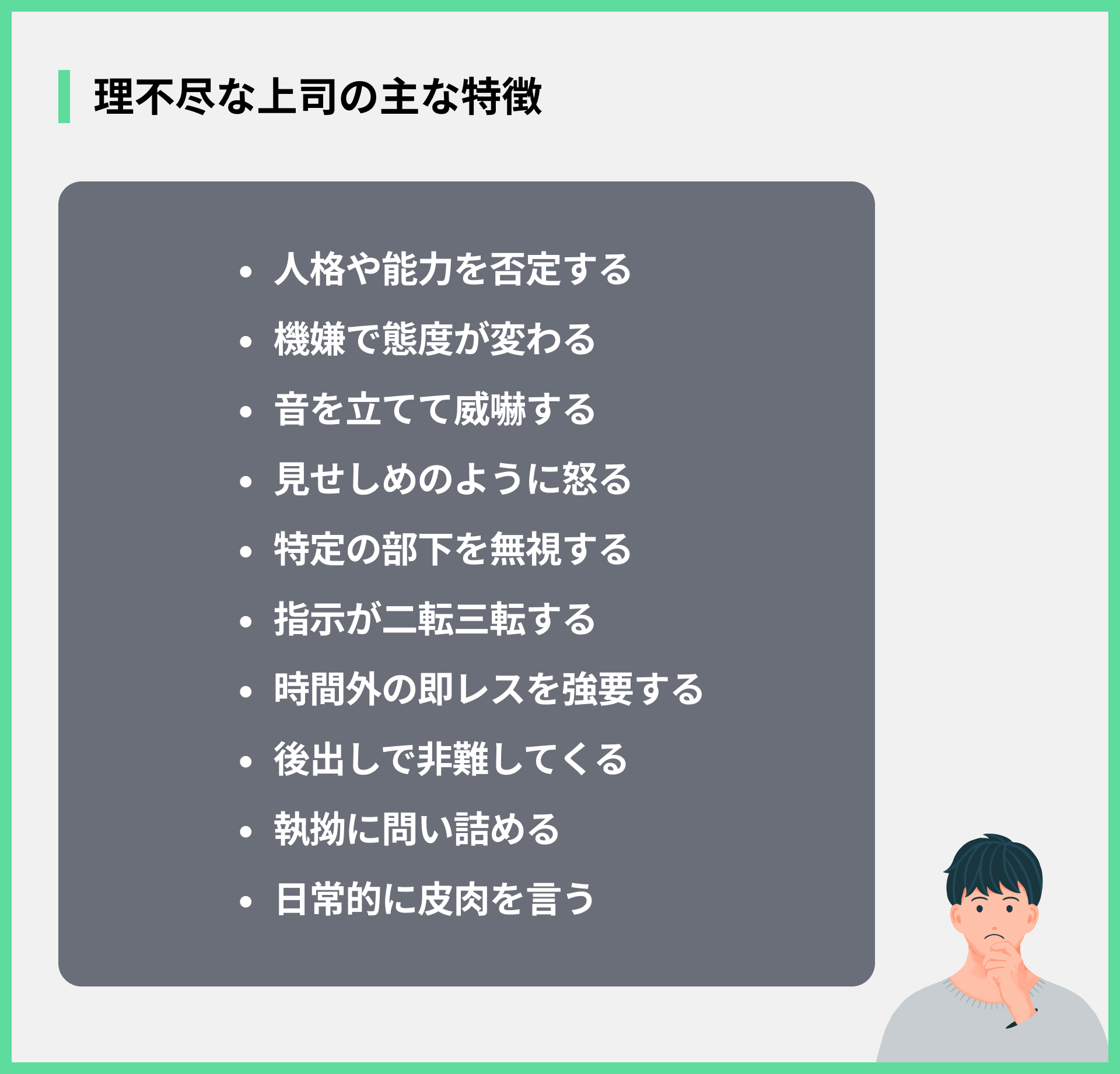理不尽な上司の主な特徴
