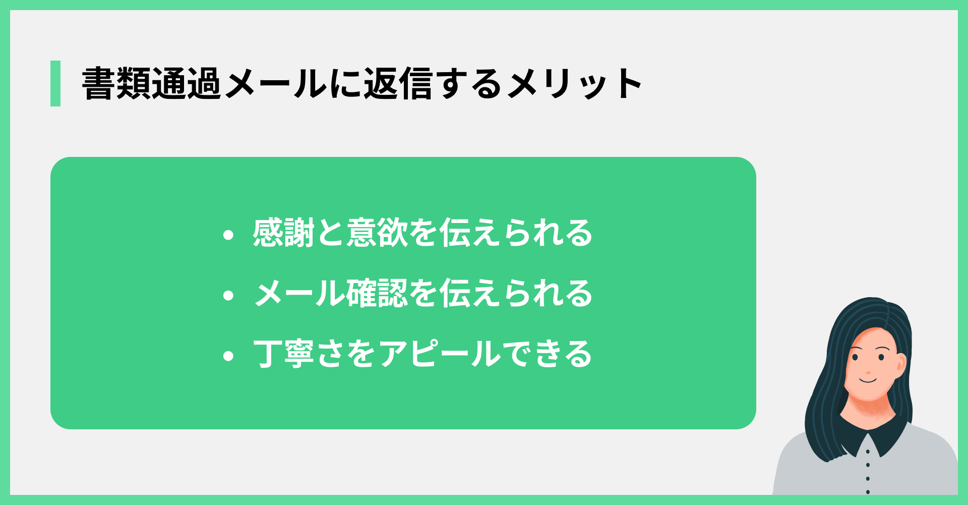 書類通過メールに返信するメリット