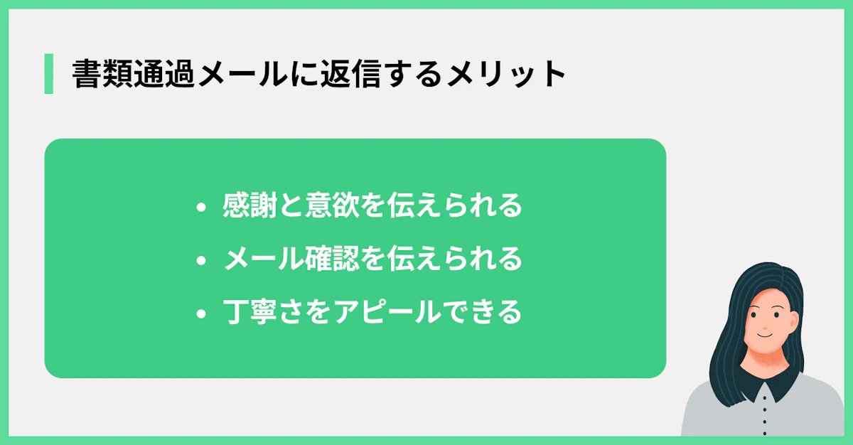 書類通過メールに返信するメリット