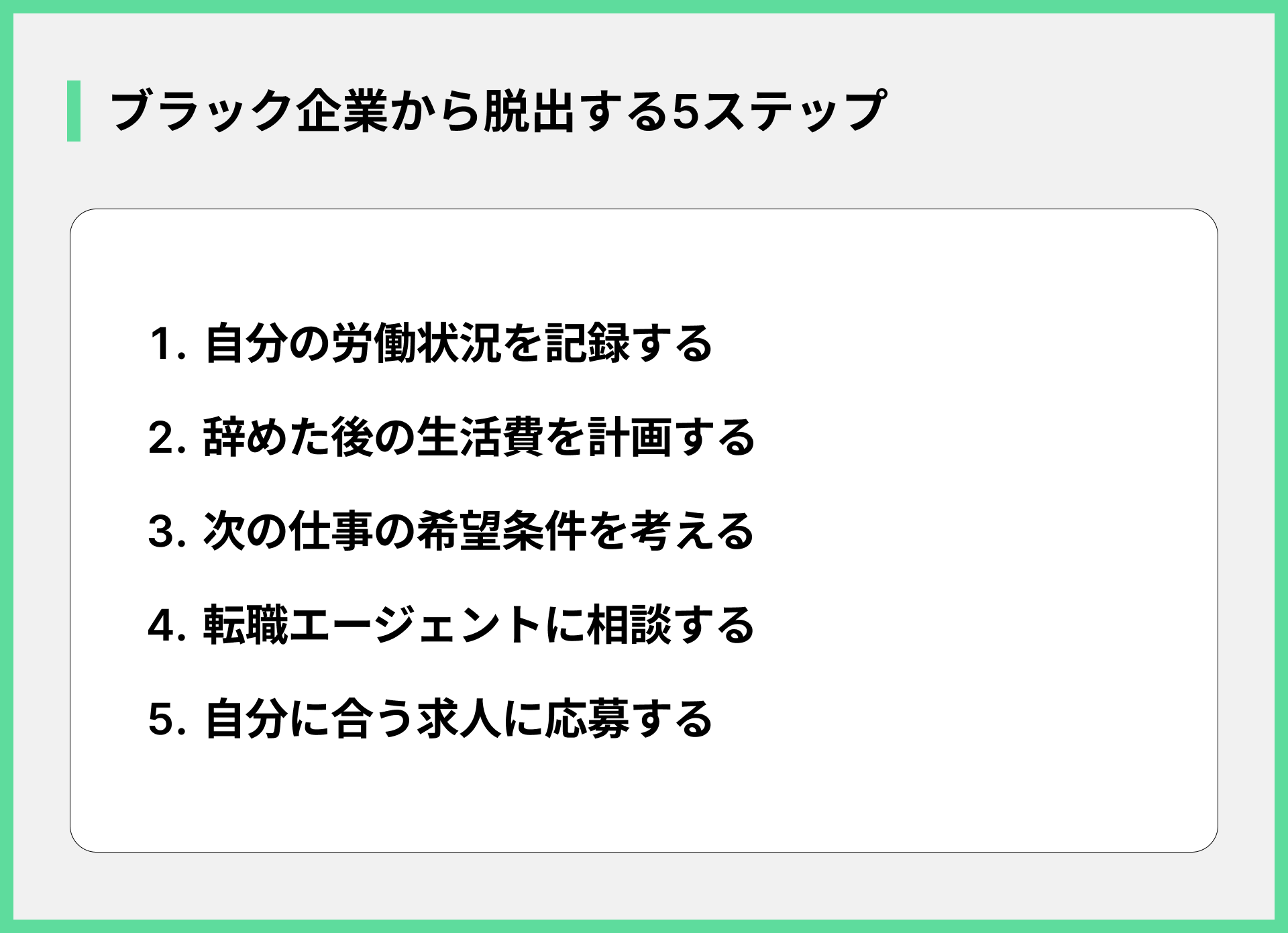 ブラック企業から脱出する5ステップ