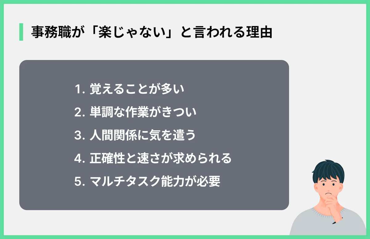 事務職が「楽じゃない」と言われる理由