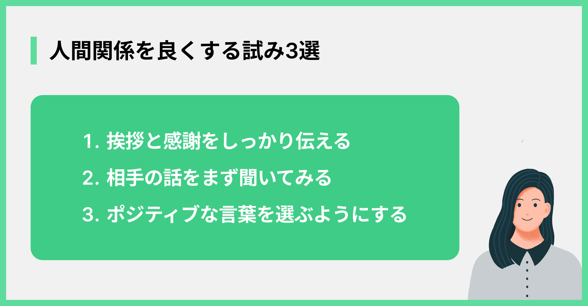 人間関係を良くする試み3選