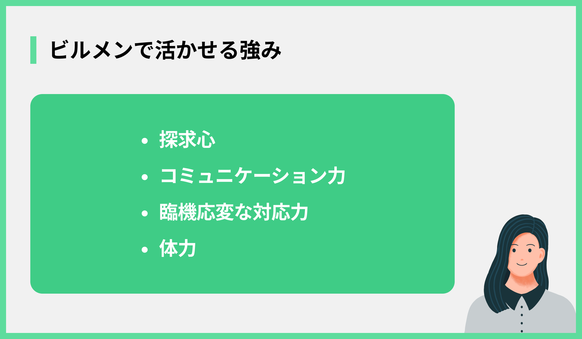ビルメンで活かせる強み