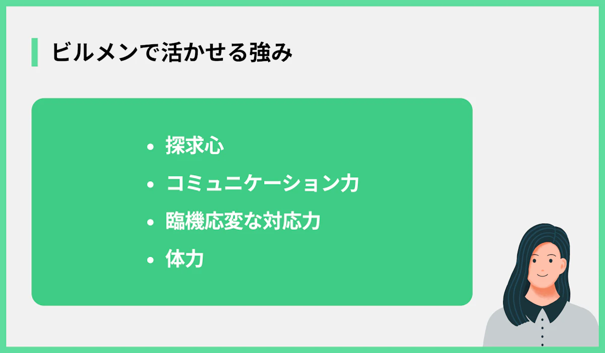 ビルメンで活かせる強み