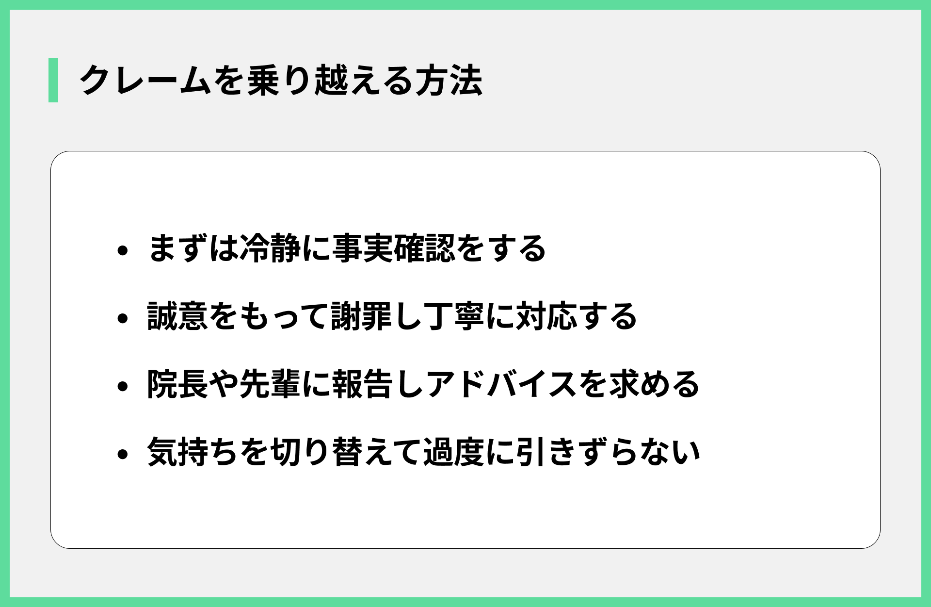 クレームを乗り越える方法
