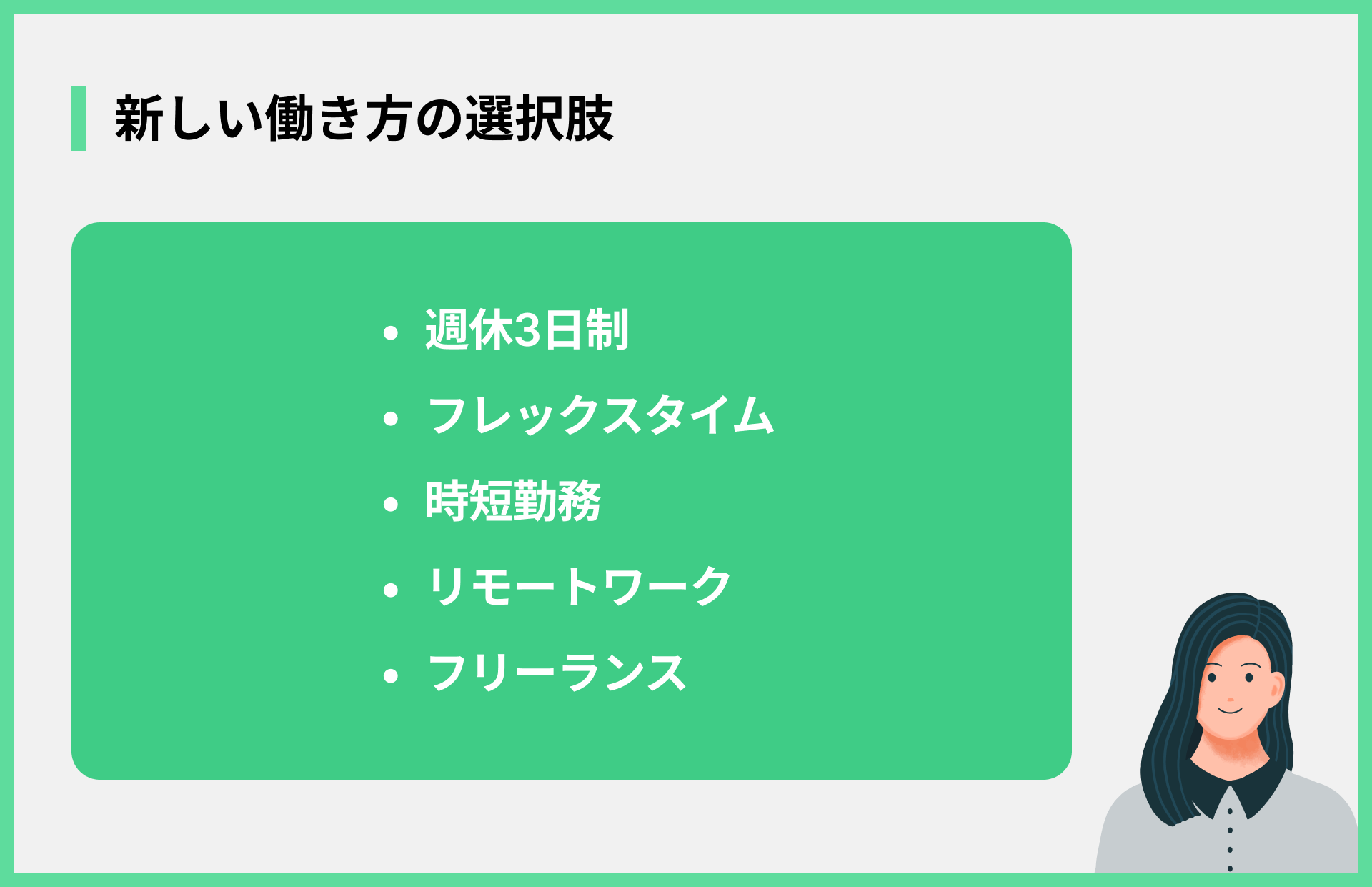 新しい働き方の選択肢