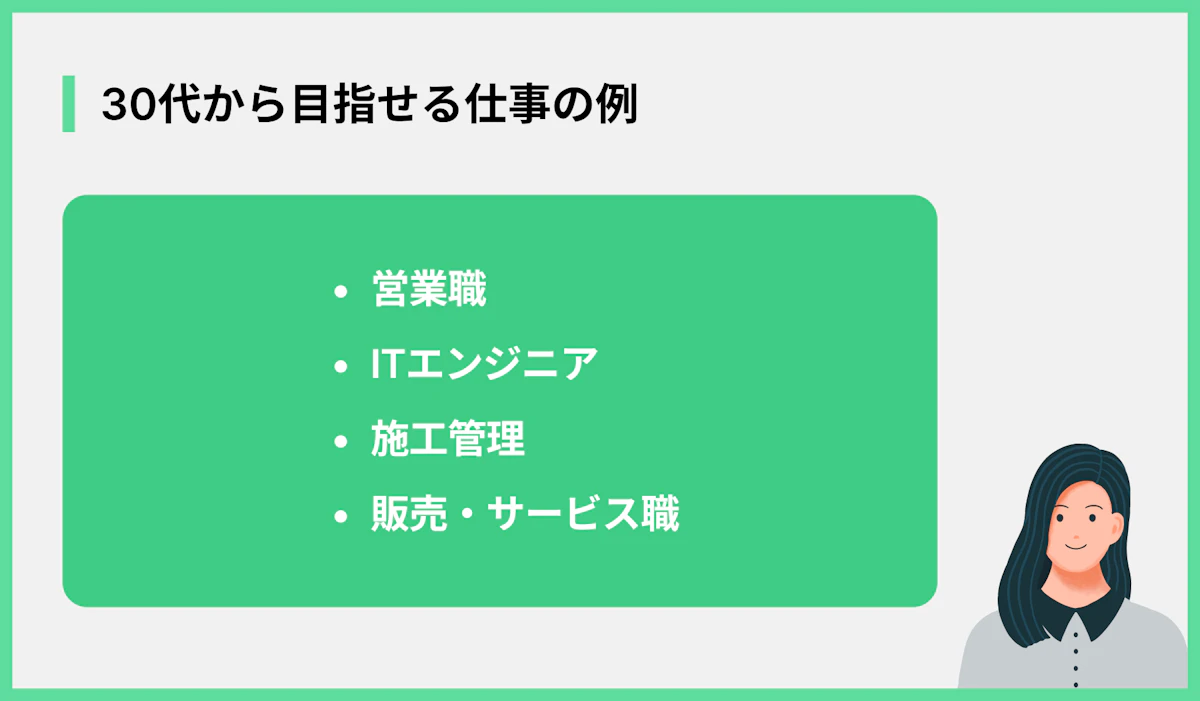 30代から目指せる仕事の例