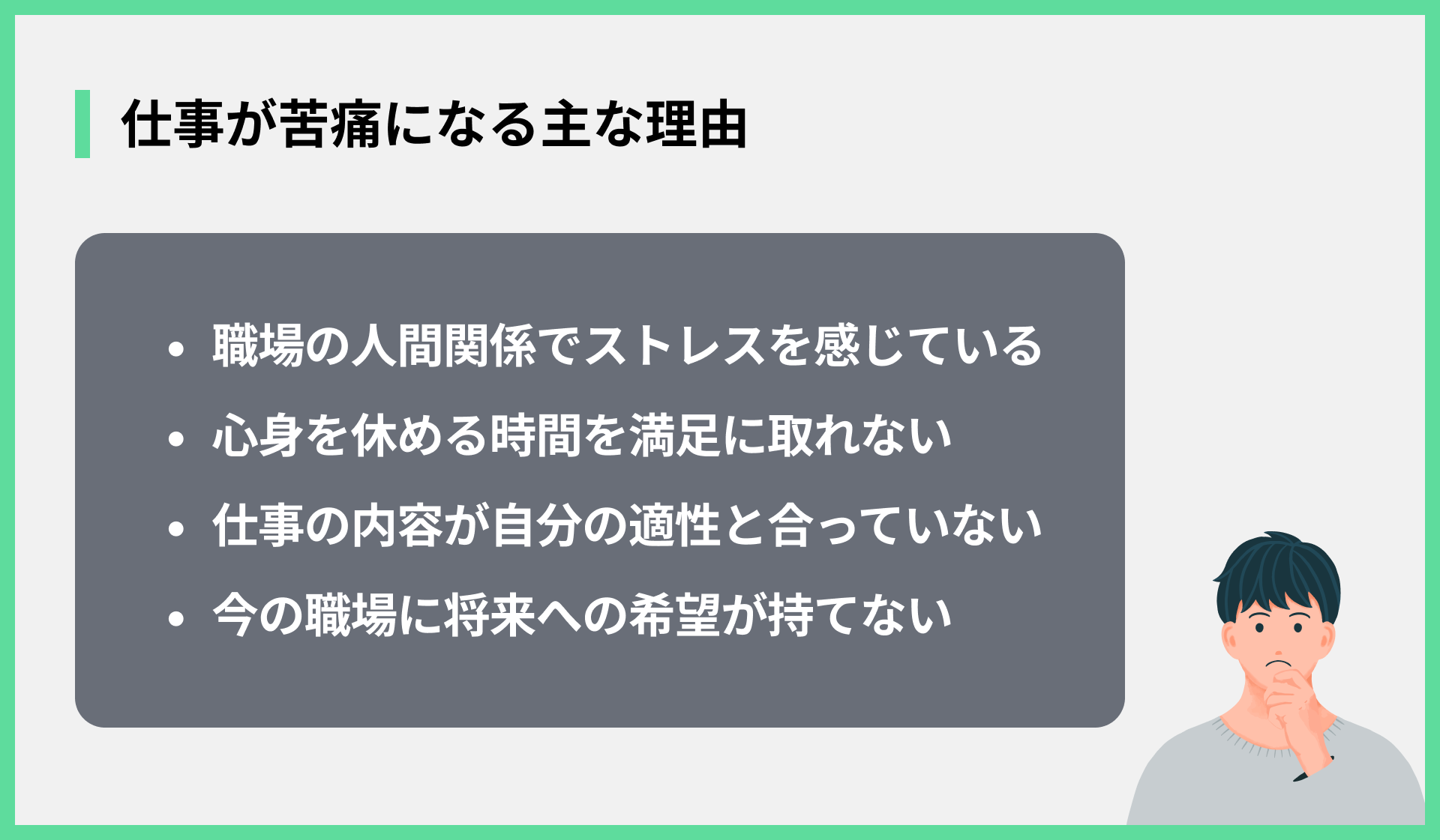 仕事が苦痛になる主な理由