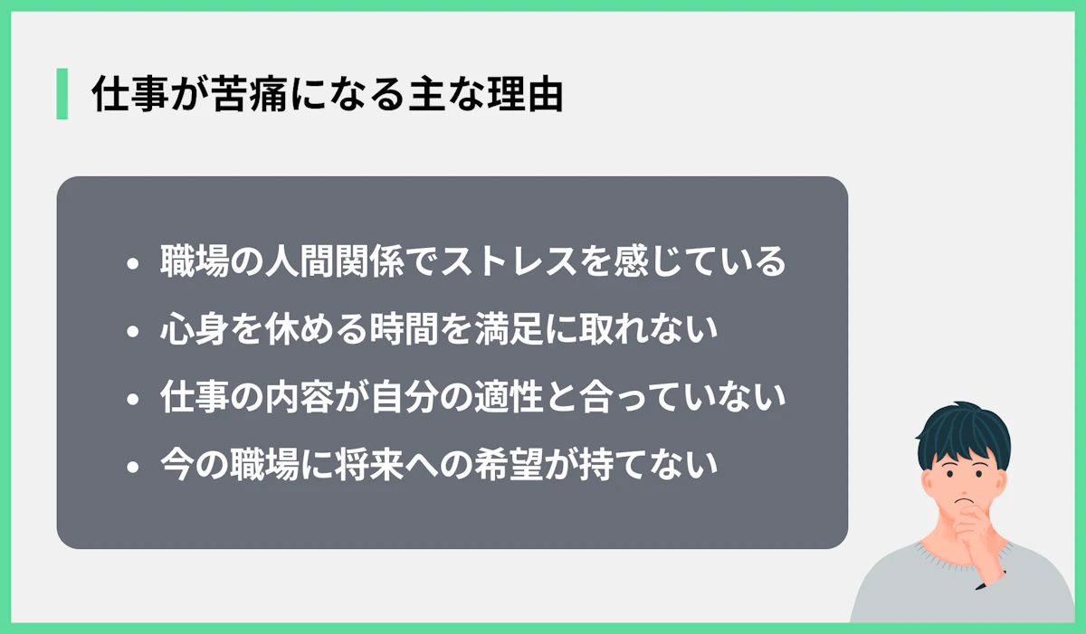 仕事が苦痛になる主な理由