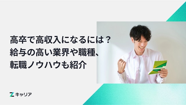 【稼ぎたい】高卒で給与が高い仕事に就くには?具体的な業界や職種、さらに転職ノウハウまで紹介します