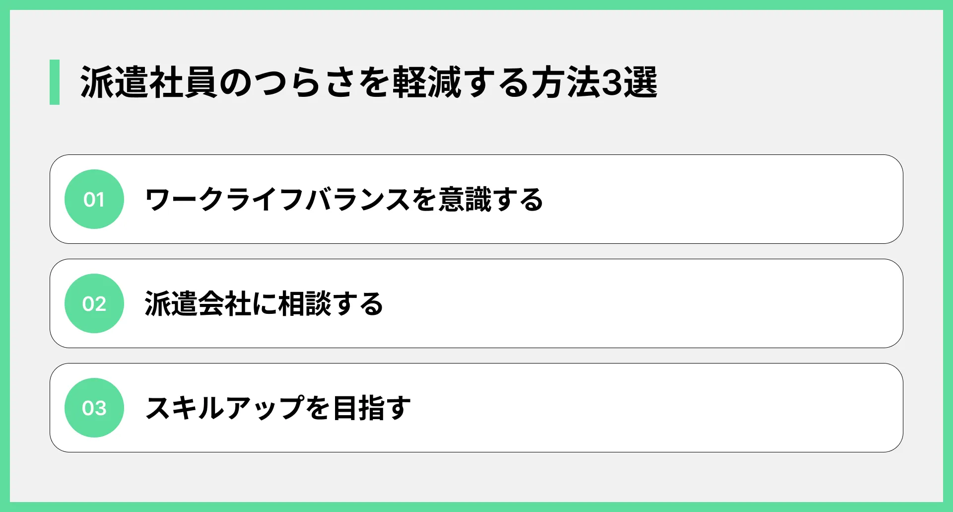 派遣社員のつらさを軽減する方法3選