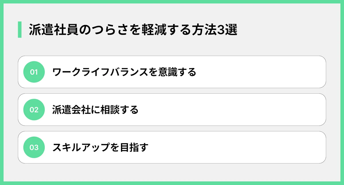 派遣社員のつらさを軽減する方法3選