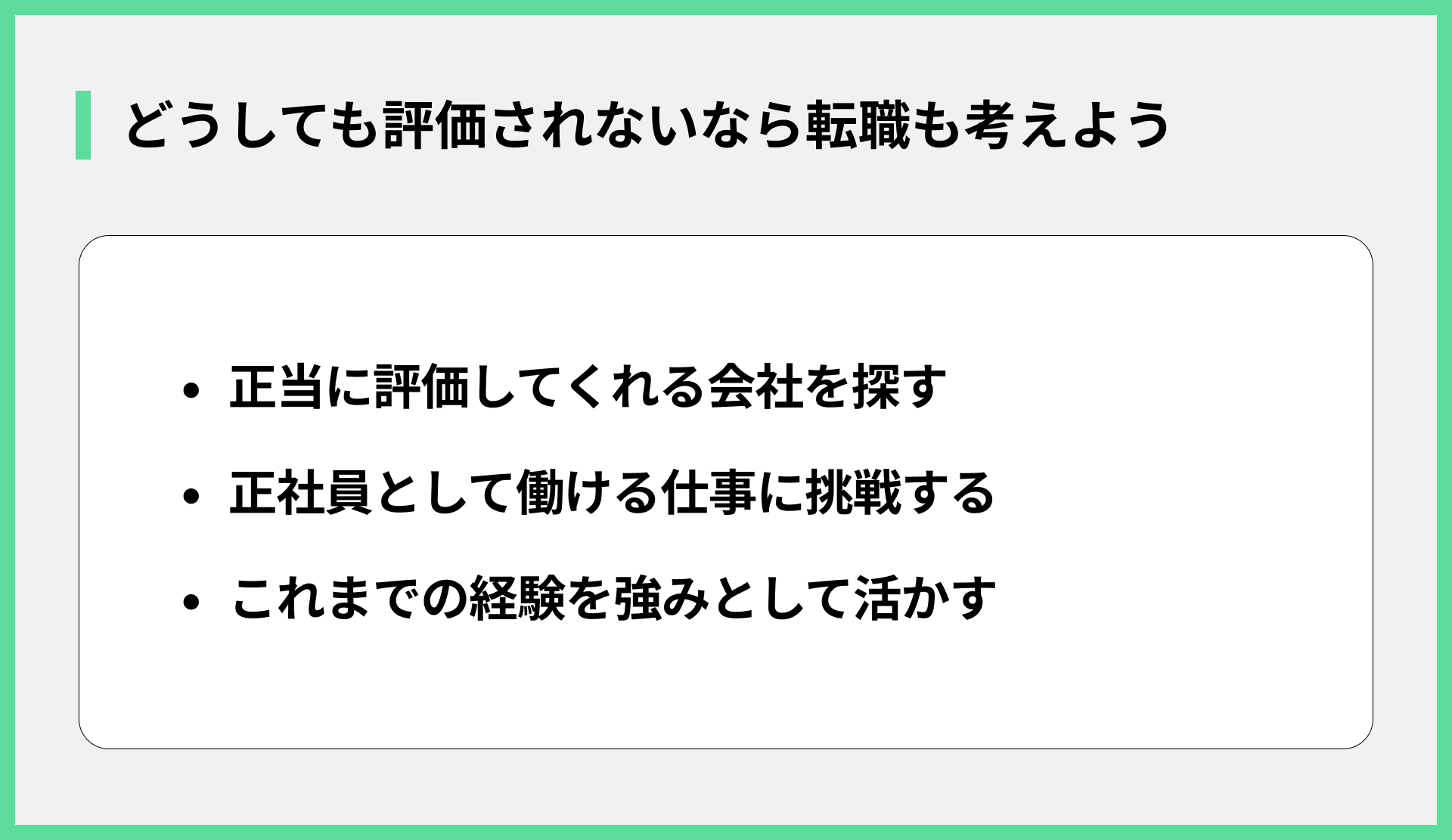 どうしても評価されないなら転職も考えよう