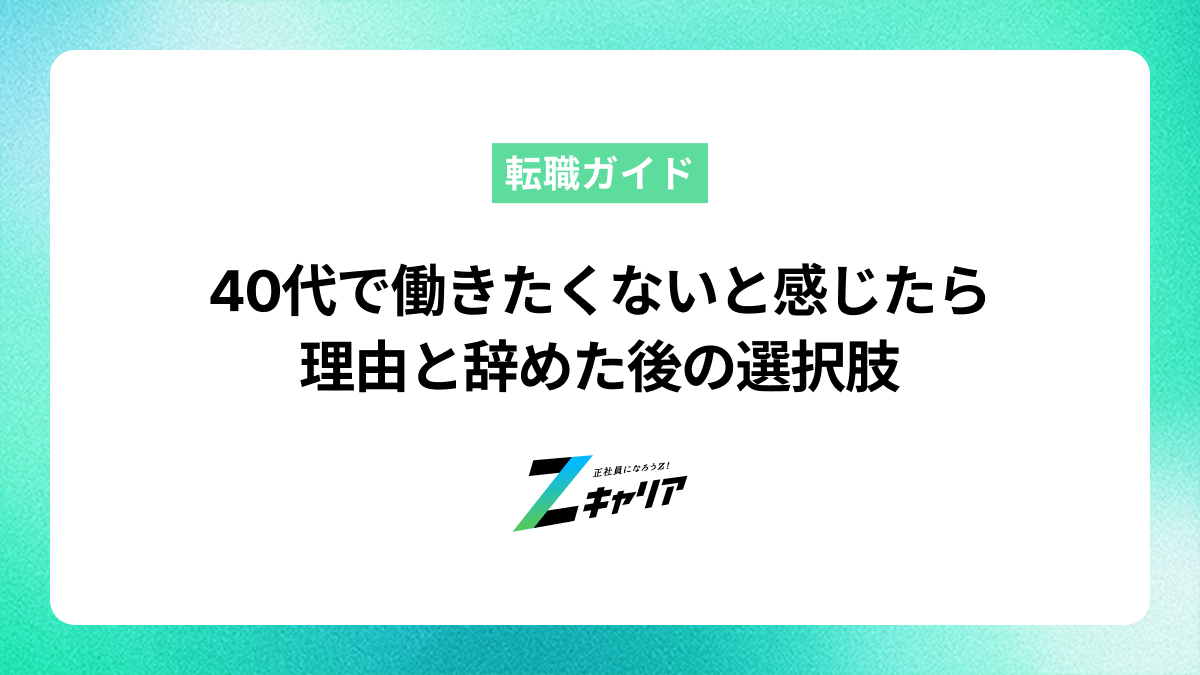 40代で働きたくないと感じたら読む記事｜理由と辞めた後の選択肢