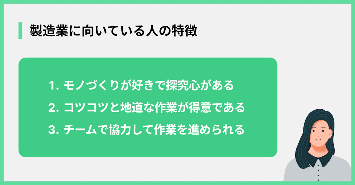 製造業に向いている人の特徴