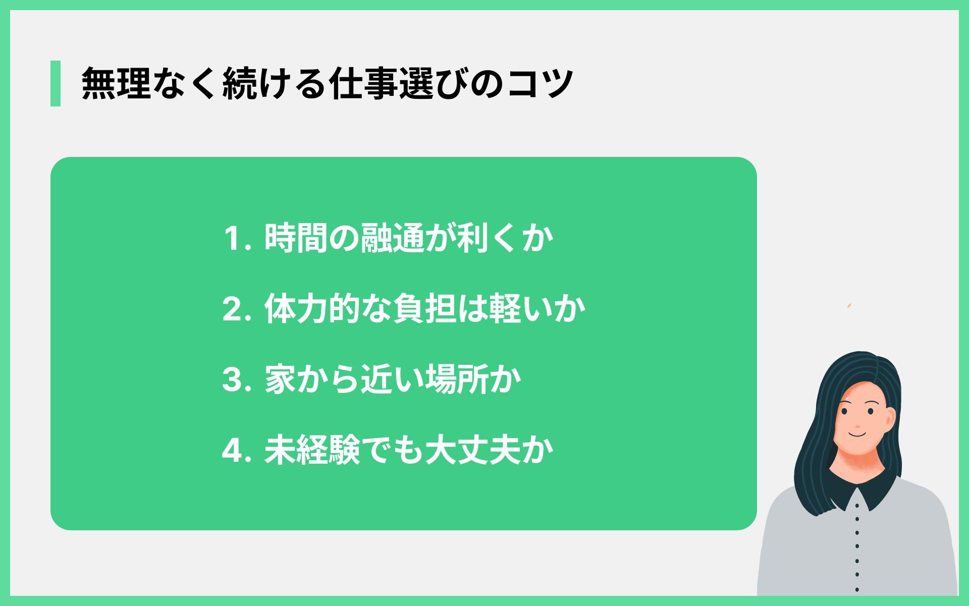無理なく続ける仕事選びのコツ