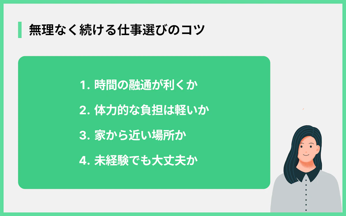 無理なく続ける仕事選びのコツ