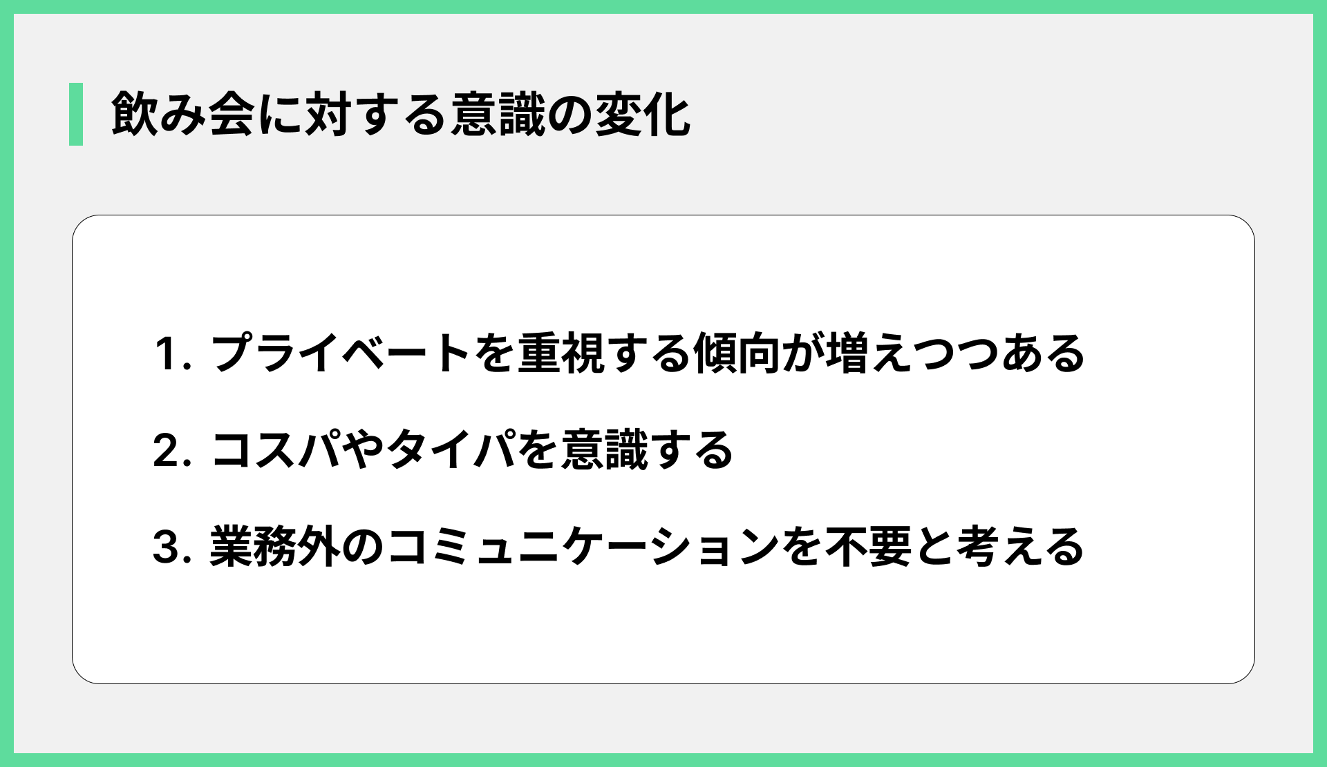 飲み会に対する意識の変化