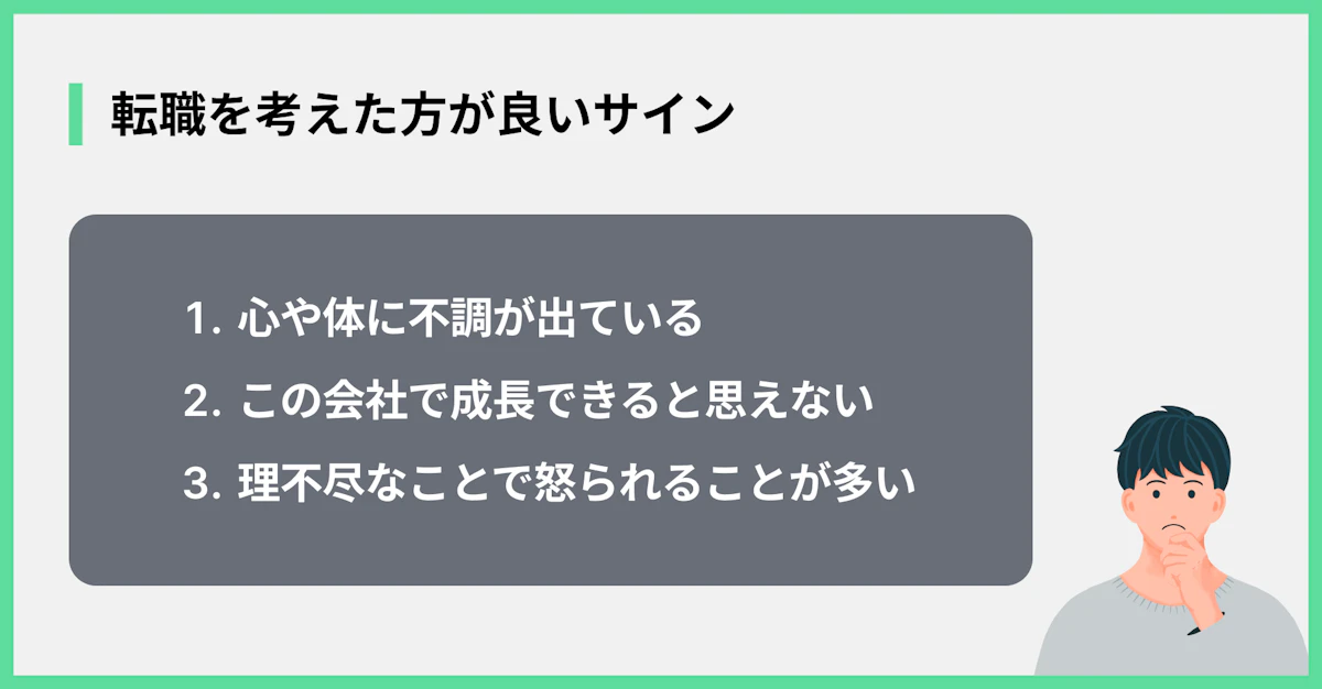 転職を考えた方が良いサイン