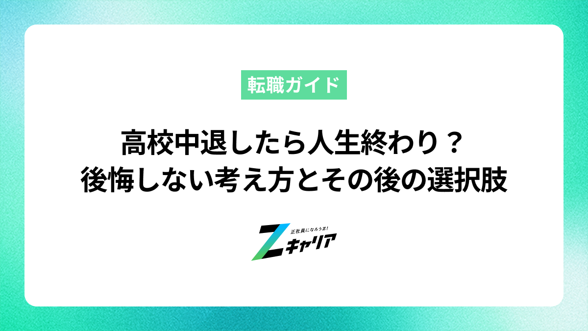 高校中退したら人生終わり？後悔しないための考え方と中退後の選択肢とは