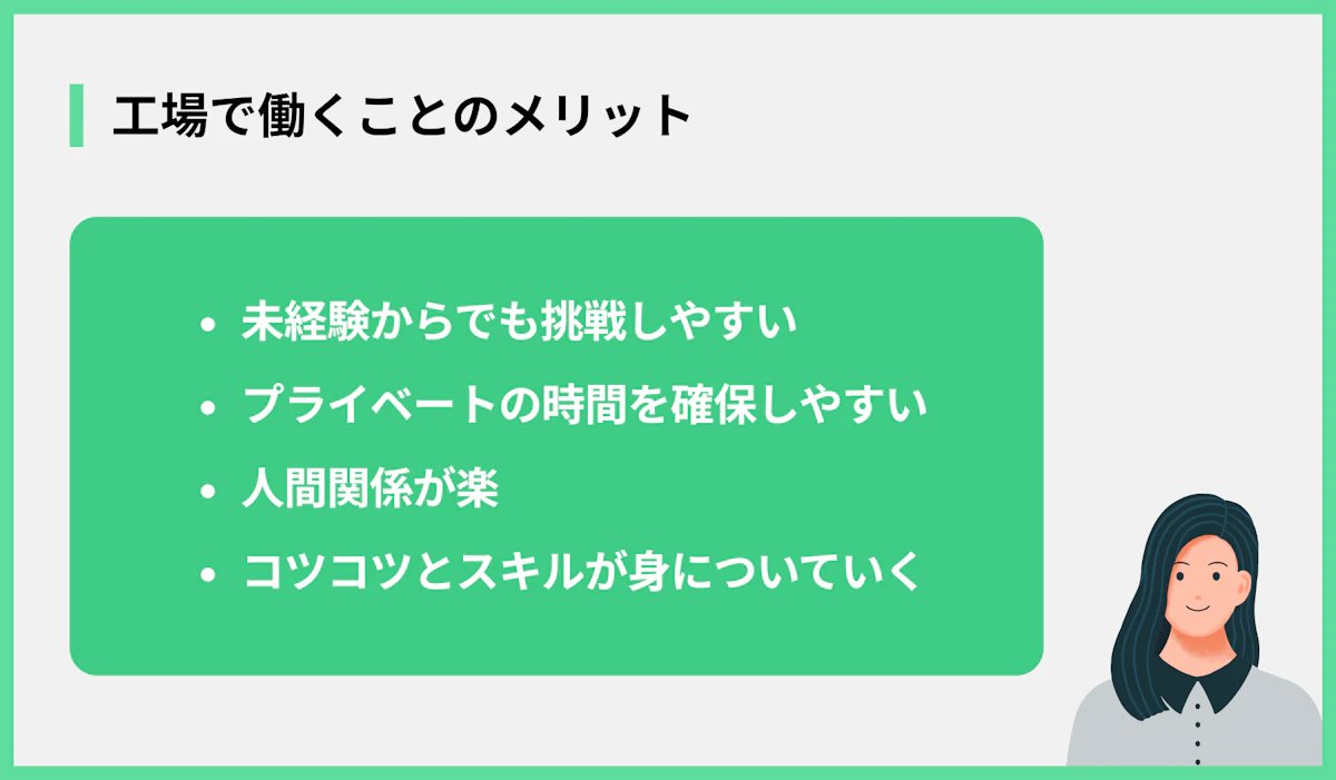 工場で働くことのメリット