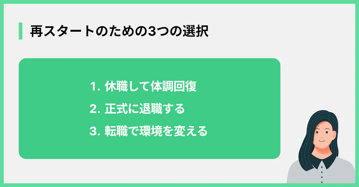 再スタートのための3つの選択