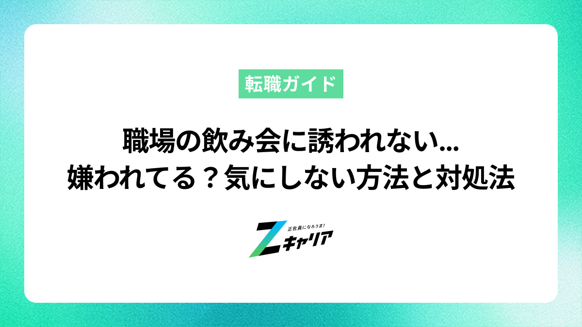 職場の飲み会に誘われないのは嫌われているサイン？気にしない方法と対処法