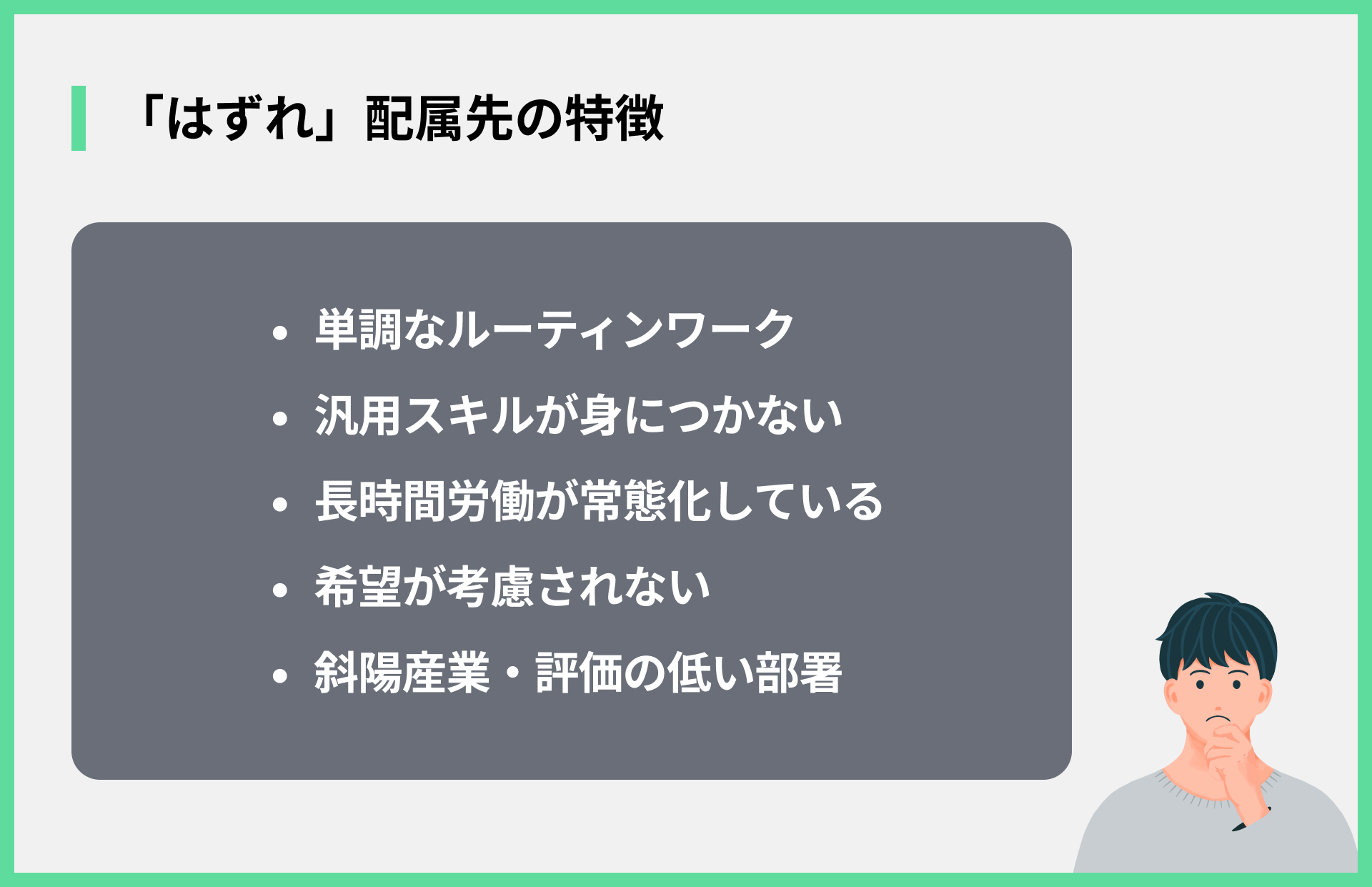 「はずれ」配属先の特徴