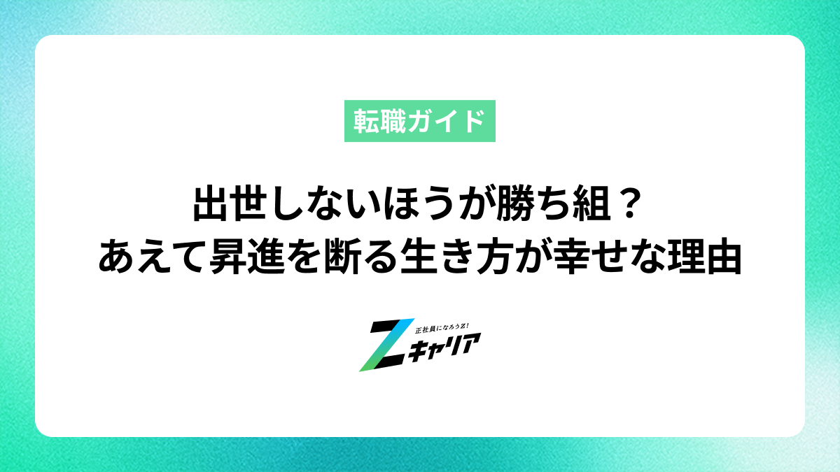 出世しないほうが勝ち組？あえて昇進を断る生き方が幸せな理由