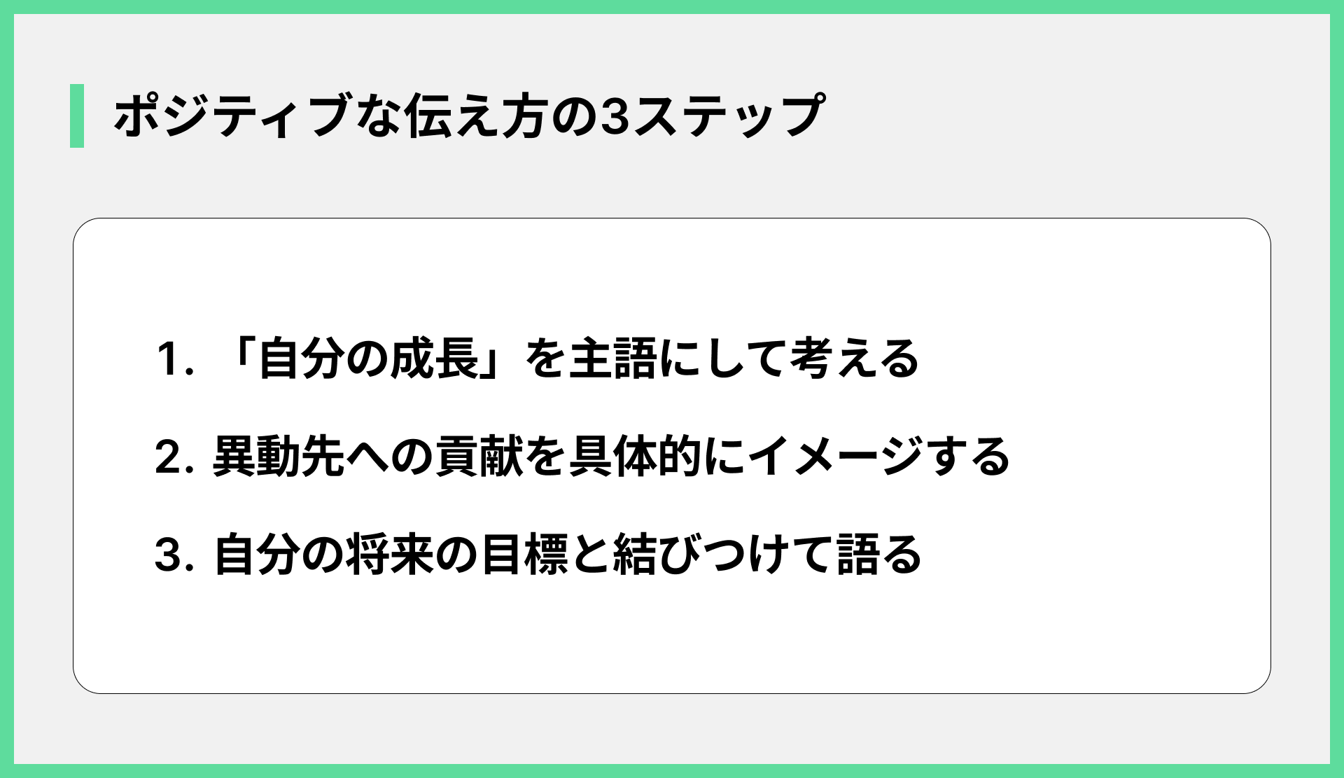 ポジティブな伝え方の3ステップ