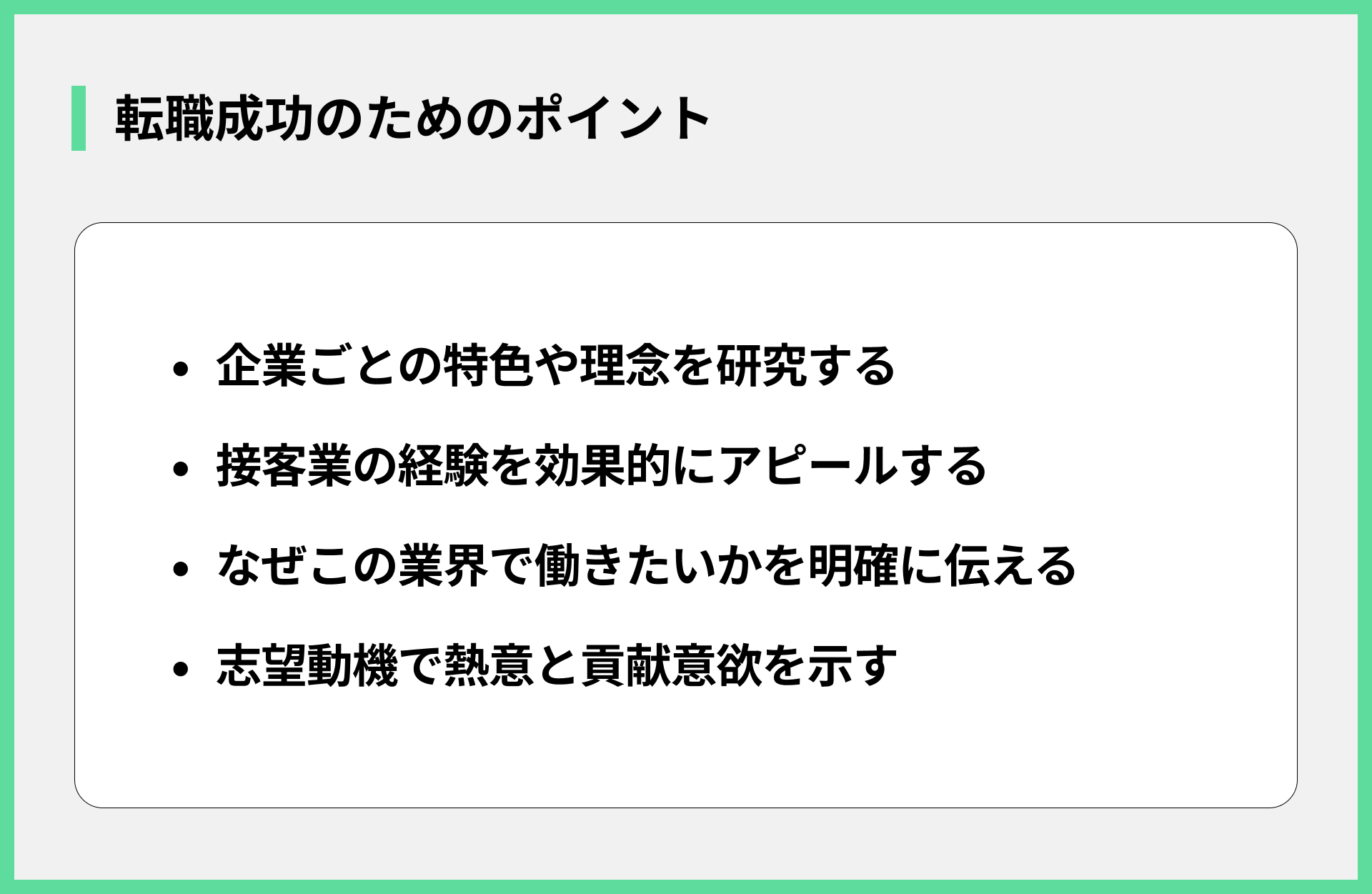 転職成功のためのポイント
