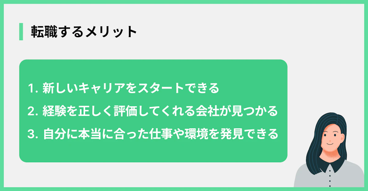 転職するメリット