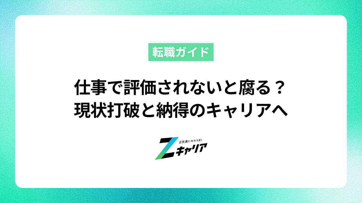 仕事で評価されないと腐る？現状打破と納得のキャリアへ
