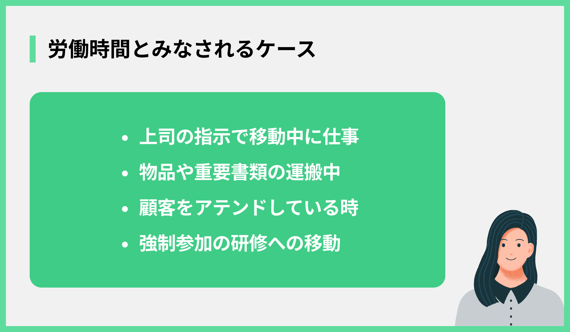 労働時間とみなされるケース