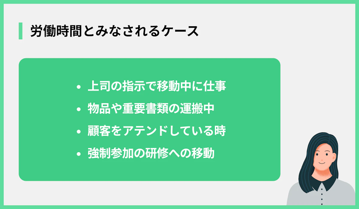 労働時間とみなされるケース