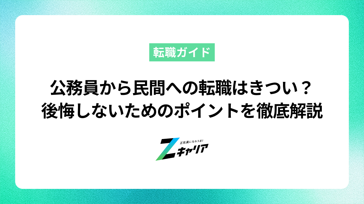 公務員から民間への転職はきつい？後悔しないためのポイントを解説